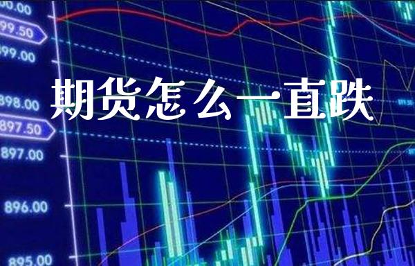 期货怎么一直跌_https://www.gzbbqc.com_道指期货_第1张