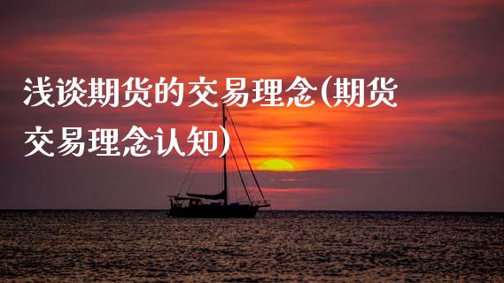 浅谈期货的交易理念(期货交易理念认知)_https://www.gzbbqc.com_纳指期货_第1张