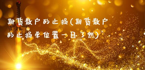 期货散户的止损(期货散户的止损单位置一目了然)_https://www.gzbbqc.com_纳指期货_第1张