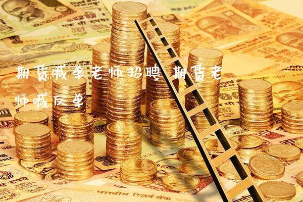 期货喊单老师 期货老师喊反单_https://www.gnhpgy.com_黄金期货_第1张