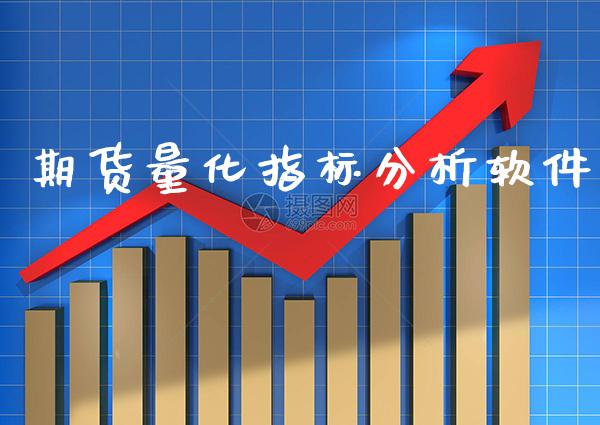 期货量化指标分析软件_https://www.gzbbqc.com_道指期货_第1张