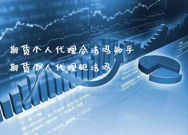 期货个人代理合法吗知乎 期货个人代理犯法吗_https://www.gzbbqc.com_纳指期货_第1张