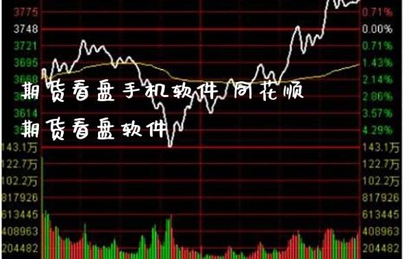期货看盘手机软件 同花顺期货看盘软件_https://www.gzbbqc.com_恒指期货_第1张