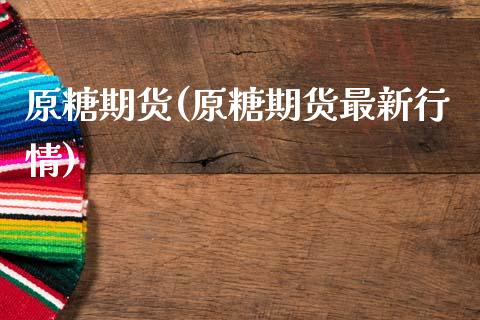 原糖期货(原糖期货最新行情)_https://www.gzbbqc.com_黄金期货_第1张