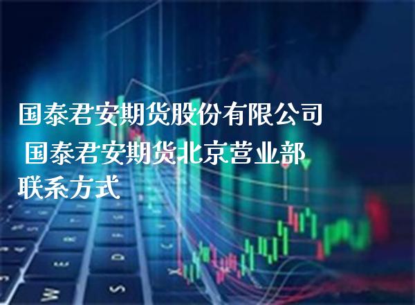 期货股份有限公司 期货_https://www.gnhpgy.com_恒指期货_第1张