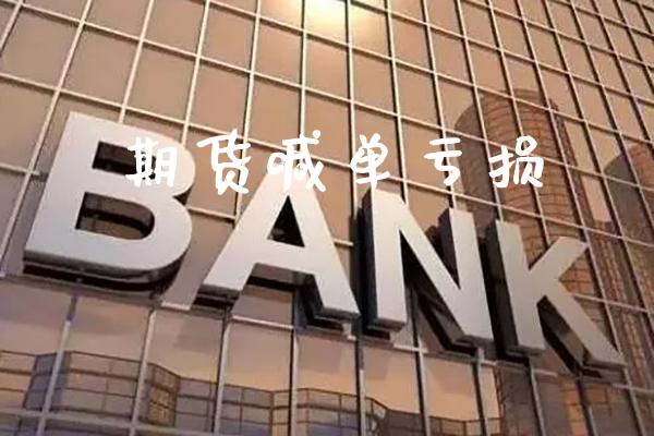 期货喊单亏损_https://www.gnhpgy.com_股指期货_第1张