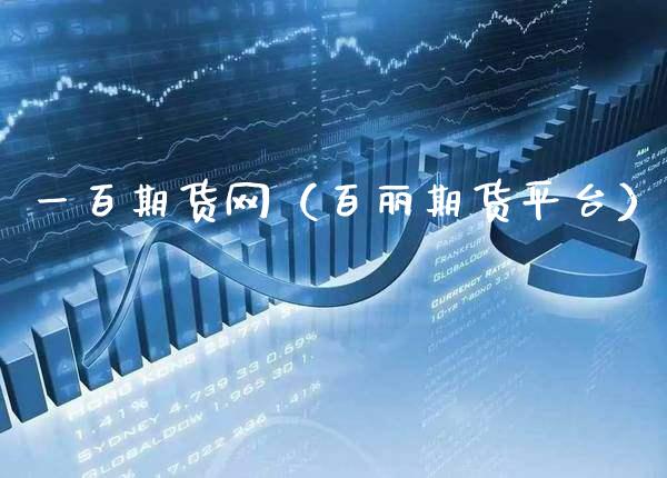 一百期货网（百丽期货平台）_https://www.gzbbqc.com_黄金期货_第1张