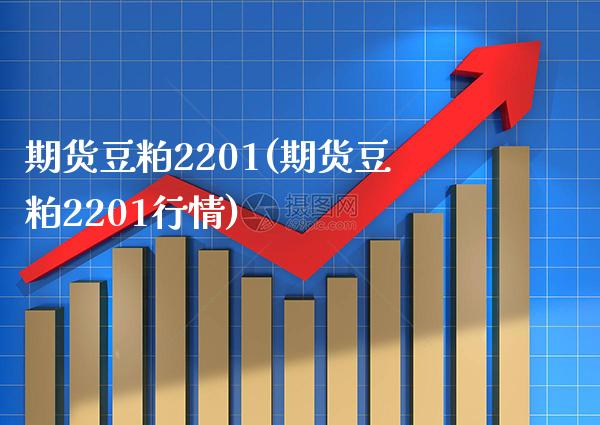 期货豆粕2201(期货豆粕2201行情)_https://www.gzbbqc.com_期货知识_第1张