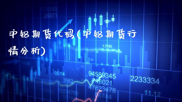 沪铝期货代码(沪铝期货行情分析)_https://www.gzbbqc.com_道指期货_第1张