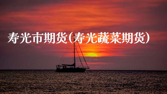 寿光市期货(寿光蔬菜期货)_https://www.gzbbqc.com_黄金期货_第1张