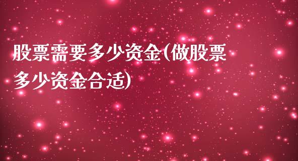股票需要多少资金(做股票多少资金合适)_https://www.gzbbqc.com_恒指期货_第1张