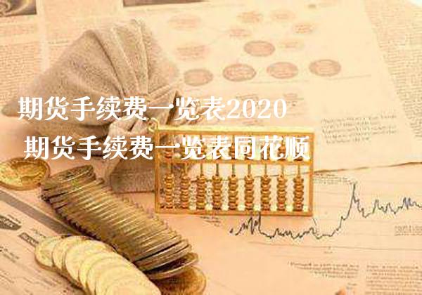 期货手续费一览表2020 期货手续费一览表同花顺_https://www.gzbbqc.com_期货知识_第1张