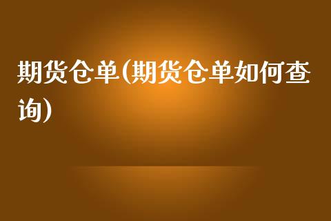 期货仓单(期货仓单如何查询)_https://www.gzbbqc.com_原油期货_第1张