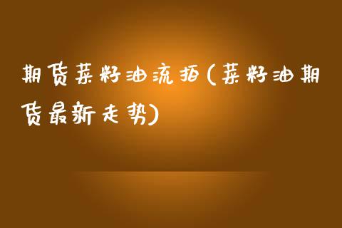 期货菜籽油流拍(菜籽油期货最新走势)_https://www.gzbbqc.com_股指期货_第1张
