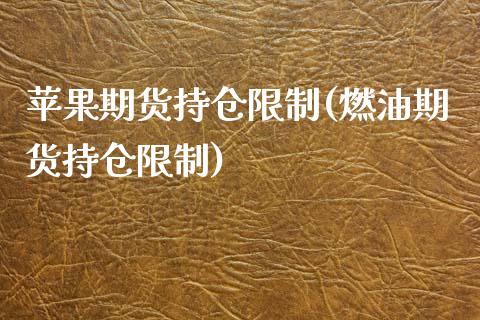 苹果期货持仓限制(燃油期货持仓限制)_https://www.gzbbqc.com_道指期货_第1张
