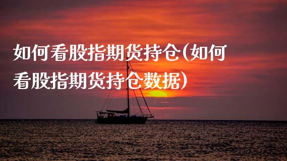 如何看股指期货持仓(如何看股指期货持仓数据)_https://www.gzbbqc.com_股指期货_第1张