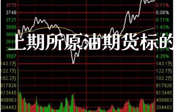 上期所原油期货标的_https://www.gzbbqc.com_股指期货_第1张
