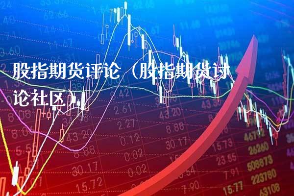 股指期货评论（股指期货讨论社区）_https://www.gnhpgy.com_原油期货_第1张