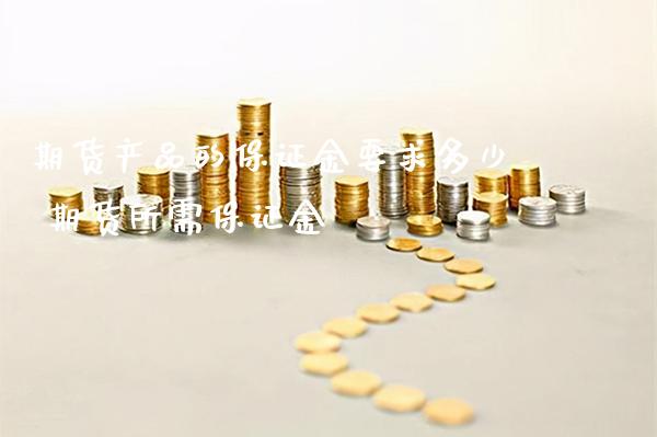 期货产品的保证金要求多少 期货所需保证金_https://www.gnhpgy.com_黄金期货_第1张