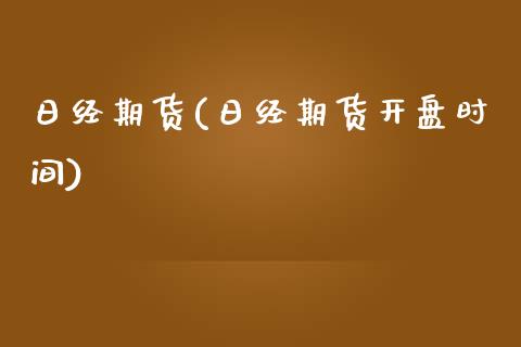 日经期货(日经期货开盘时间)_https://www.gzbbqc.com_恒指期货_第1张