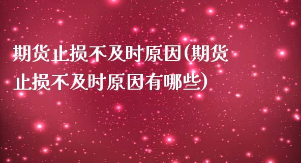 期货止损不及时原因(期货止损不及时原因有哪些)_德指期货_第1张_八八期货网 期货止损不及时原因(期货止损不及时原因有哪些)_https://www.gzbbqc.com_德指期货_第1张