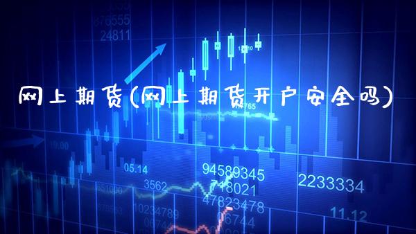 网上期货(网上期货开户安全吗)_https://www.gzbbqc.com_德指期货_第1张