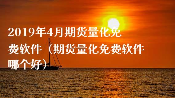 2019年4月期货量化免费软件（期货量化免费软件哪个好）_https://www.gzbbqc.com_黄金期货_第1张
