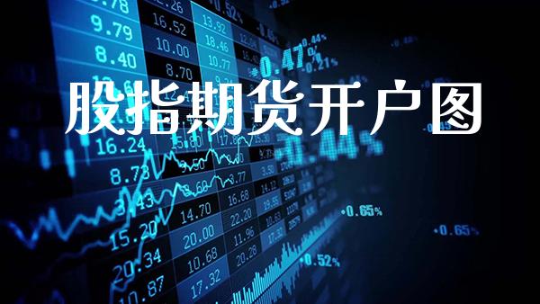 股指期货开户图_https://www.gzbbqc.com_恒指期货_第1张