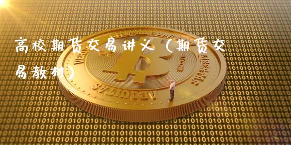 高校期货交易讲义（期货交易教材）_https://www.gzbbqc.com_黄金期货_第1张