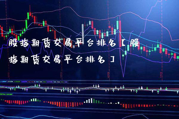 股指期货交易平台排名【股指期货交易平台排名】_https://www.gzbbqc.com_德指期货_第1张