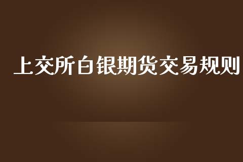 上交所白银期货交易规则_https://www.gzbbqc.com_道指期货_第1张