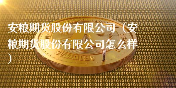 安粮期货股份有限公司（安粮期货股份有限公司怎么样）_https://www.gnhpgy.com_黄金期货_第1张