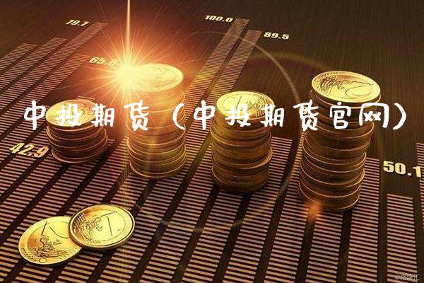 中投期货（中投期货官网）_https://www.gzbbqc.com_黄金期货_第1张