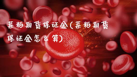 菜粕期货保证金(菜粕期货保证金怎么算)_https://www.gzbbqc.com_原油期货_第1张