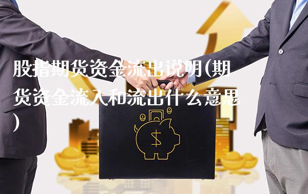 股指期货资金流出说明(期货资金流入和流出什么意思)_https://www.gzbbqc.com_黄金期货_第1张