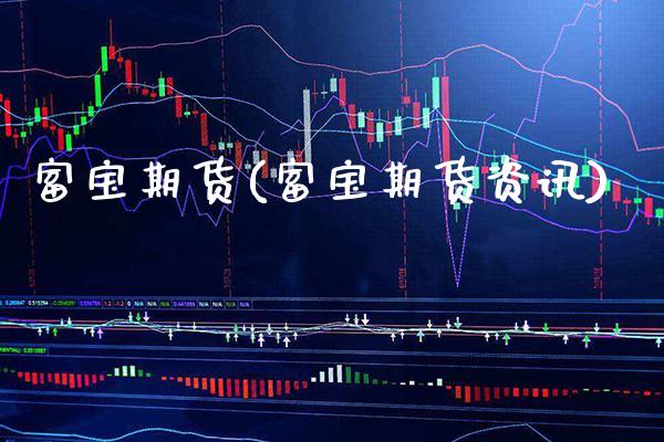 富宝期货(富宝期货资讯)_https://www.gzbbqc.com_原油期货_第1张