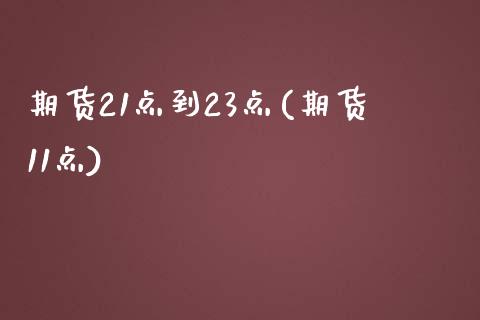 期货21点到23点(期货11点)_https://www.gzbbqc.com_恒指期货_第1张