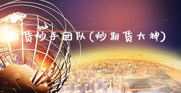 期货炒手团队(炒期货大神)_https://www.gzbbqc.com_股指期货_第1张
