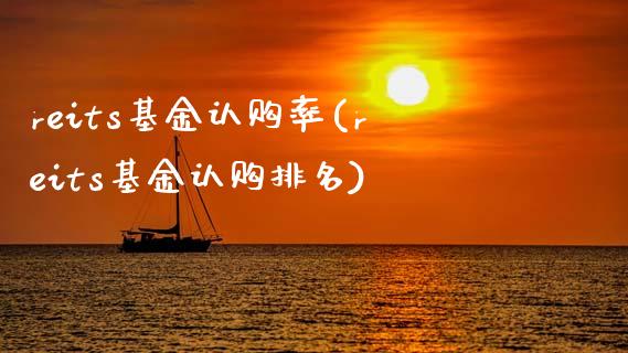 reits基金认购率(reits基金认购排名)_道指期货_第1张_八八期货网 reits基金认购率(reits基金认购排名)_https://www.gzbbqc.com_道指期货_第1张