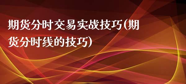 期货分时交易实战技巧(期货分时线的技巧)_期货知识_第1张_八八期货网 期货分时交易实战技巧(期货分时线的技巧)_https://www.gzbbqc.com_期货知识_第1张