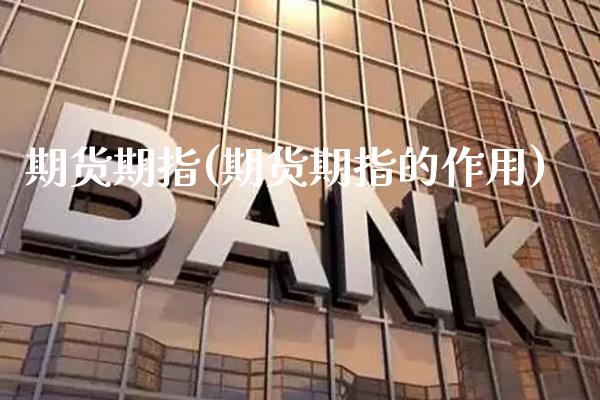 期货期指(期货期指的作用)_https://www.gzbbqc.com_纳指期货_第1张