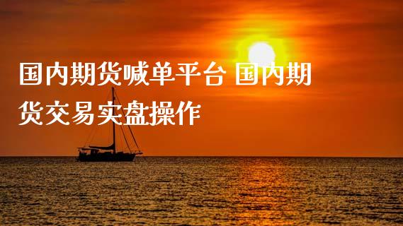 国内期货喊单平台 国内期货交易实盘操作_https://www.gzbbqc.com_道指期货_第1张