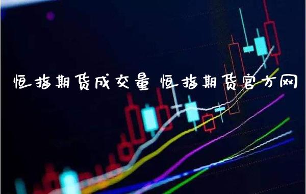 恒指期货成交量 恒指期货官方网_https://www.gnhpgy.com_恒指期货_第1张
