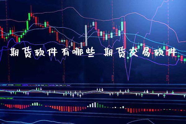 期货软件有哪些 期货交易软件_https://www.gnhpgy.com_原油期货_第1张