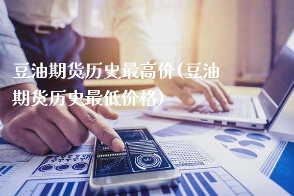 豆油期货历史最高价(豆油期货历史最低价格)_https://www.gzbbqc.com_黄金期货_第1张