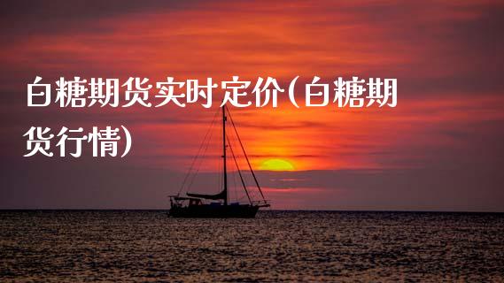 白糖期货实时定价(白糖期货行情)_https://www.gzbbqc.com_未分类_第1张