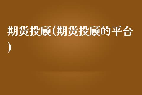 期货投顾(期货投顾的平台)_https://www.gzbbqc.com_道指期货_第1张