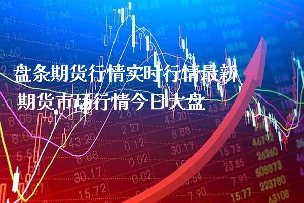 盘条期货行情实时行情最新 期货市场行情今日大盘_https://www.gnhpgy.com_股指期货_第1张