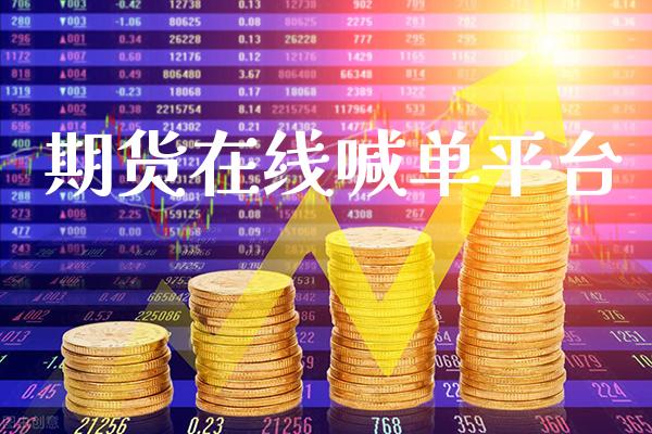 期货在线喊单平台_https://www.gzbbqc.com_期货知识_第1张