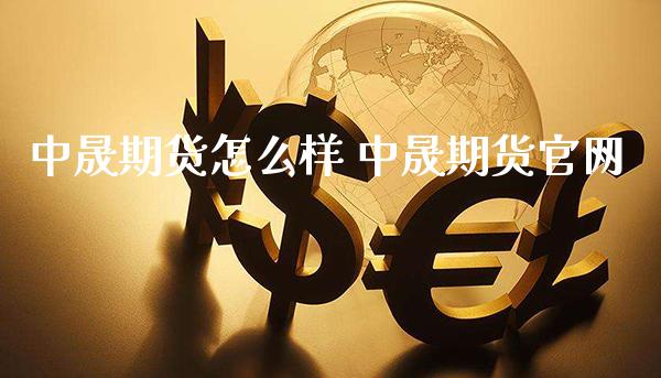 中晟期货怎么样 中晟期货_https://www.gnhpgy.com_德指期货_第1张